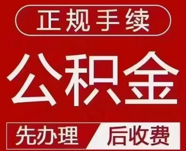 鹤岗提取公积金还是公积金贷款？手续不全还能找代办吗？一文讲清！